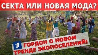 Секта, или новая мода? Гордон о новом тренде ЭКОПОСЕЛЕНИЙ!