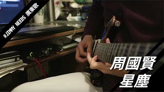 Endy chow 周國賢 星塵 guitar cover