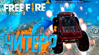 ПОЛУЧИЛ БАН НАВСЕГДА В ЧИТ ПАТРУЛЕ В FREE FIRE / ЧИТЕРЫ В ФРИ ФАЕР? #11