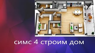 The sims 4 строим дом 1 часть.