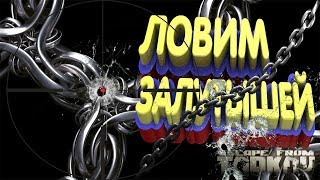 Escape from Tarkov ЛОВИМ ЗАЛУТЫШЕЙ!