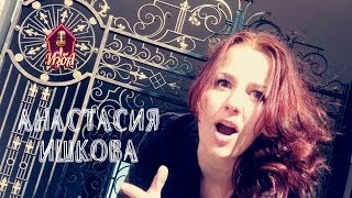 Анастасия Ишкова - Sweet dreams ЖЗ
