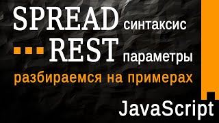 Spread синтаксис и Rest параметры в JavaScript, разбираем на примерах