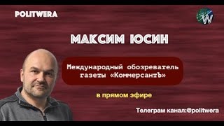 Кто перевернет геополитическую доску. Максим Юсин в прямом эфире