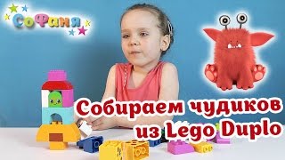 Собираем чудиков из Lego Duplo - веселые зверюшки - канал Софани SoFunny VLOG