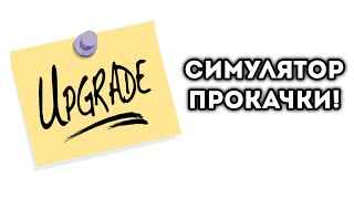 СИМУЛЯТОР ПРОКАЧКИ!