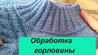 Обработка горловины. Мой опыт или как я это делаю.