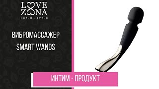 Обзор вибромассажера Smart Wands