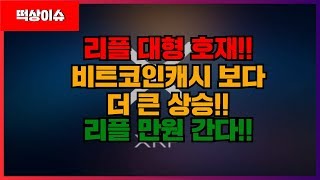 #비트코인 #리플 떡상 호재 떳다! 리플11월 내로 천원 간다~!!! #4차산업혁명 #떡상호재 #암호화폐 #가상화폐