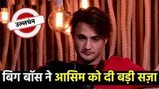 Bigg Boss Ne Di Asim Riaz Ko Badi Saza, Elite Club Membership Se Nikaala Baahar | BB 13