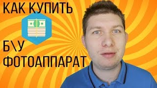 Как купить БУ фотоаппарат личный опыт