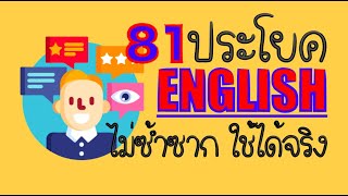 รวมประโยคภาษาอังกฤษในชีวิตจริง ถึงจะง่าย แต่ไม่ซ้ำซาก
