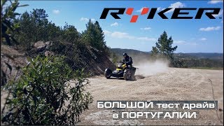 #project52_vlog Обзор Ryker Rally Edition большой тест драйв в Португалии