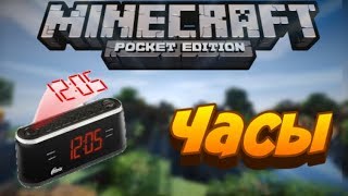 КАК СДЕЛАТЬ ЧАСЫ В МАЙНКРАФТ ПЕ.MINECRAFT КБ.