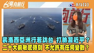 2022.08.01【台灣向前行 Part2】裴洛西若訪台 將打臉習近平？二十大前敏感時刻 不允許有任何變數？