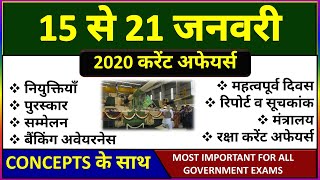 15 to 21 January next exam current affairs 2020 | Most important current affairs crack gk tricks, gk