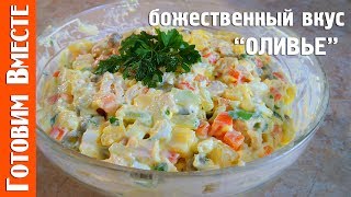 Как Приготовить Салат Оливье. Кремлевский Салат Оливье. #ГотовимВместе