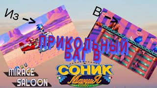 КРУТОЙ БАГ В СОНИК МАНИЯ ПЛЮС —- ИЗ 1 АКТ mania mode В 1 АКТ encore mode