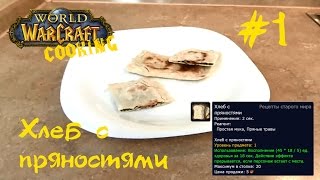 #1 Хлеб с пряностями - World of Warcraft Cooking Skill - Кулинария мира Варкрафт!
