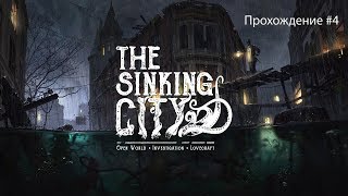 The Sinking City. Прохождение #4.