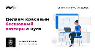 Делаем красивый бесшовный паттерн