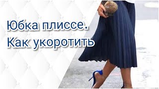 Юбка плиссе. Обработка низа