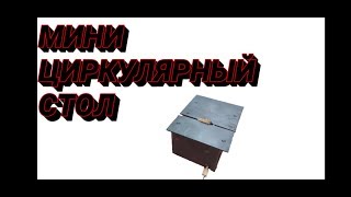 Мини циркулярный стол своими руками.