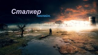 Stalker Online. Прохождение 20. Кладки королевских пауков.
