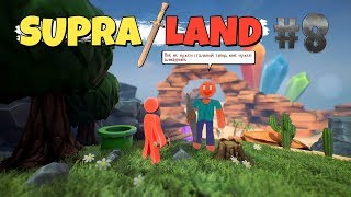 SUPRALAND #8►ШАХТЁР ИЗ МАЙНКРАФТА (ПОЛНОЕ ПРОХОЖДЕНИЕ)