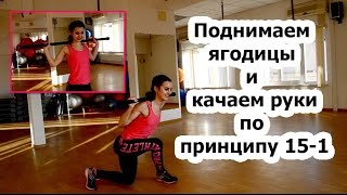 Тренировка NON STOP| Принцип 15-1 (ягодицы и руки)