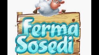 Игра Ферма Соседи!!! Обзор для новичков февраль 2015!!!