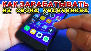 ???? КАК ПРОСТО ЗАРАБАТЫВАТЬ НА СВОЁМ ХОББИ С помощью телефона - Установи Редактор Статей