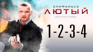 Лютый 1+2+3+4 серия \ боевик (Владимир Епифанцев)
