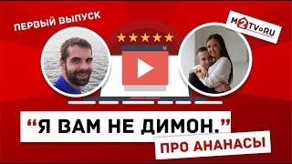 Я вам не Димон! Про ананасы