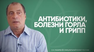 Антибиотики. Как принимать правильно? Почему нельзя "переносить на ногах"  ГРИПП, ОРЗ,  ОРВ...