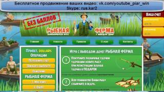 Игра с выводом денег Рыбная Ферма БЕЗ БАЛЛОВ! Заработай в интернете.