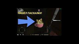 НАШЁЛ ПАСХАЛКУ НА НОВОЙ КАРТЕ В STANDOFF 2!!!