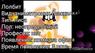 История Лолбит