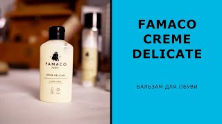 Бальзам для обуви Famaco Creme Delicate ?? Сделано во Франции ??