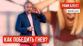 «Как победить гнев?» Рами Блект