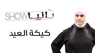 رانيا شو - كيكة العيد - شخصية أم رامي