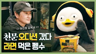 영화 '천문: 하늘에 묻는다' 오디션 보러 간 펭수(*쿠키영상 있음!)
