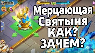 МЕРЦАЮЩАЯ СВЯТЫНЯ: ЗАЧЕМ НУЖНА И КАК ПОЛУЧИТЬ? БИТВА ЗАМКОВ