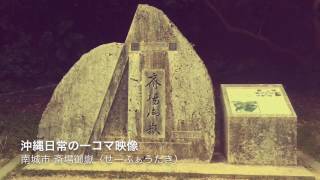 【沖縄観光スポット】南城市 斎場御嶽 パワースポット-沖縄日常の一コマ映像（Tourism Okinawa Power spot）오키나와 관광