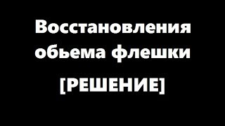 Уменьшился обьем флешки? Флешка стала меньшего размера?Как восстановить объем флешки?
