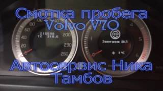 Корректировка пробега на VOLVO V70
