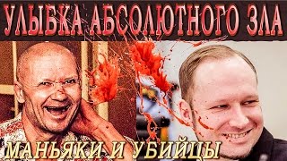 МАНЬЯКИ И СЕРИЙНЫЕ УБИЙЦЫ (Подборка, осторожно может шокировать!!!)