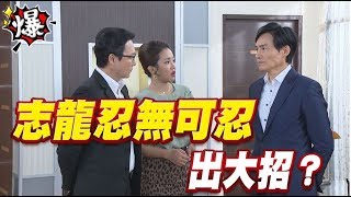 《多情大爆爆》多情城市 EP187 志龍忍無可忍 出大招？