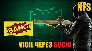 Rainbow six siege - VIGIL через BOSG-12 и SMG-12 [ Советы новичкам / Гайд ]