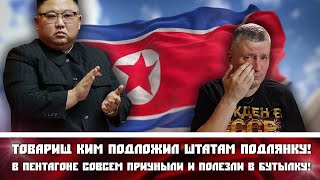 Товарищ Ким подложил Штатам подлянку! В Пентагоне совсем приуныли и полезли в бутылку!